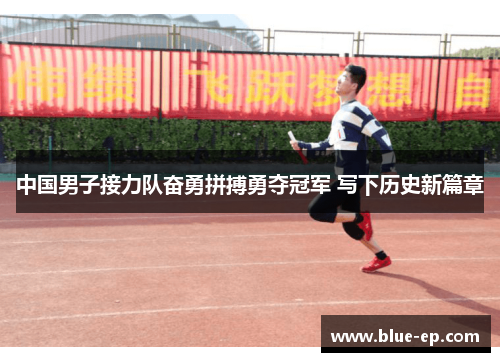 中国男子接力队奋勇拼搏勇夺冠军 写下历史新篇章