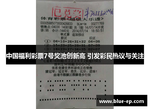 中国福利彩票7号奖池创新高 引发彩民热议与关注