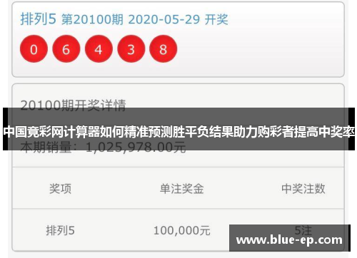 中国竟彩网计算器如何精准预测胜平负结果助力购彩者提高中奖率