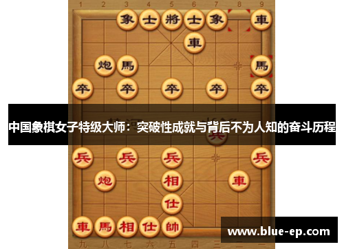 中国象棋女子特级大师：突破性成就与背后不为人知的奋斗历程