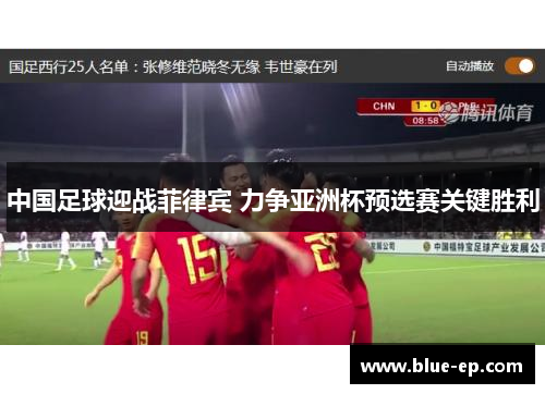 中国足球迎战菲律宾 力争亚洲杯预选赛关键胜利
