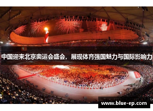 中国迎来北京奥运会盛会，展现体育强国魅力与国际影响力