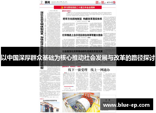 以中国深厚群众基础为核心推动社会发展与改革的路径探讨