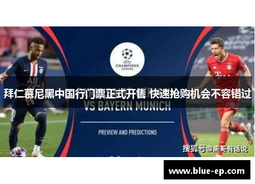 拜仁慕尼黑中国行门票正式开售 快速抢购机会不容错过