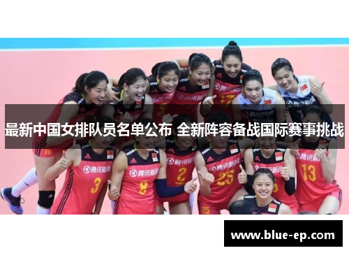 最新中国女排队员名单公布 全新阵容备战国际赛事挑战