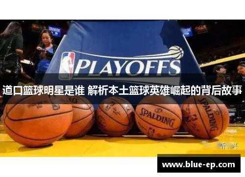 道口篮球明星是谁 解析本土篮球英雄崛起的背后故事