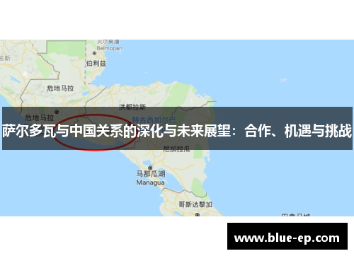 萨尔多瓦与中国关系的深化与未来展望：合作、机遇与挑战