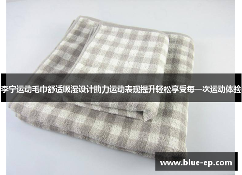 李宁运动毛巾舒适吸湿设计助力运动表现提升轻松享受每一次运动体验