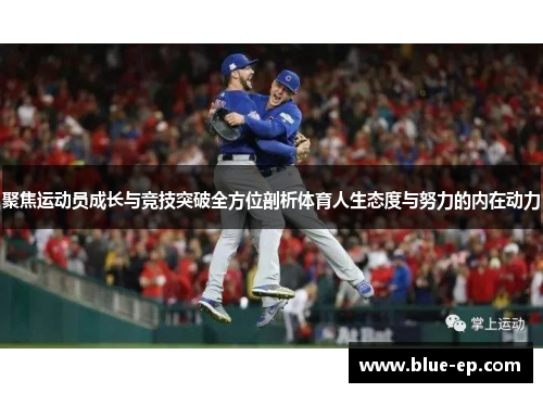 聚焦运动员成长与竞技突破全方位剖析体育人生态度与努力的内在动力