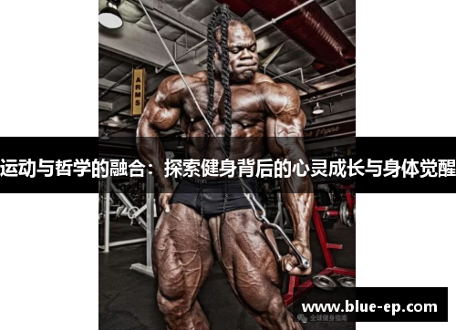 运动与哲学的融合：探索健身背后的心灵成长与身体觉醒