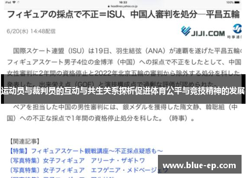 运动员与裁判员的互动与共生关系探析促进体育公平与竞技精神的发展