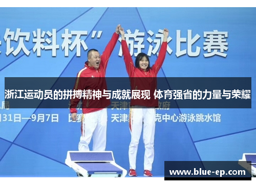 浙江运动员的拼搏精神与成就展现 体育强省的力量与荣耀