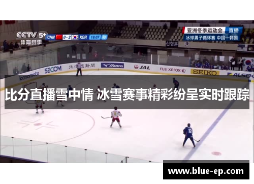 比分直播雪中情 冰雪赛事精彩纷呈实时跟踪