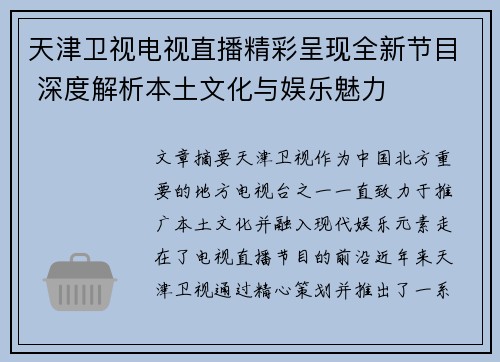 天津卫视电视直播精彩呈现全新节目 深度解析本土文化与娱乐魅力