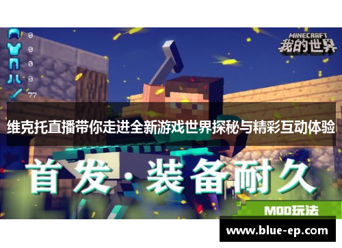 维克托直播带你走进全新游戏世界探秘与精彩互动体验