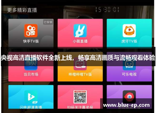 央视高清直播软件全新上线，畅享高清画质与流畅观看体验