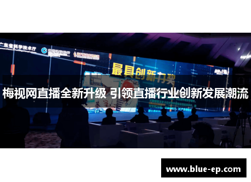 梅视网直播全新升级 引领直播行业创新发展潮流