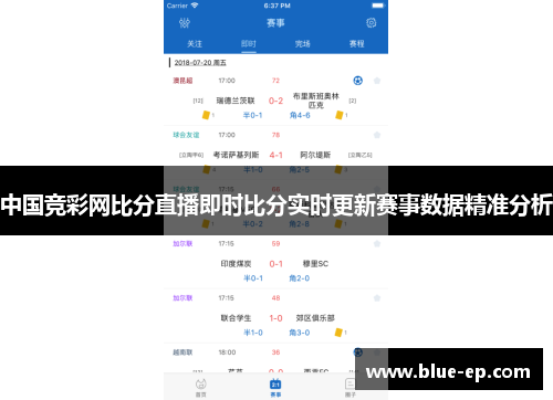 中国竞彩网比分直播即时比分实时更新赛事数据精准分析