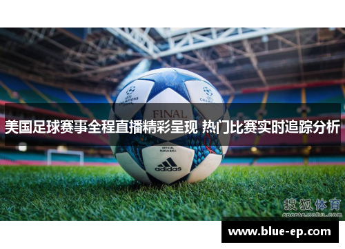 美国足球赛事全程直播精彩呈现 热门比赛实时追踪分析
