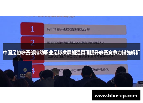 中国足协联赛部推动职业足球发展加强管理提升联赛竞争力措施解析