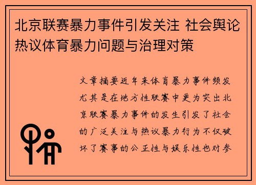 北京联赛暴力事件引发关注 社会舆论热议体育暴力问题与治理对策
