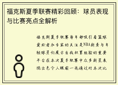 福克斯夏季联赛精彩回顾：球员表现与比赛亮点全解析