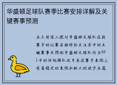 华盛顿足球队赛季比赛安排详解及关键赛事预测
