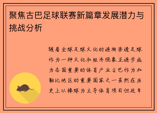 聚焦古巴足球联赛新篇章发展潜力与挑战分析
