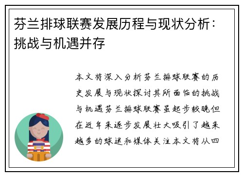 芬兰排球联赛发展历程与现状分析：挑战与机遇并存