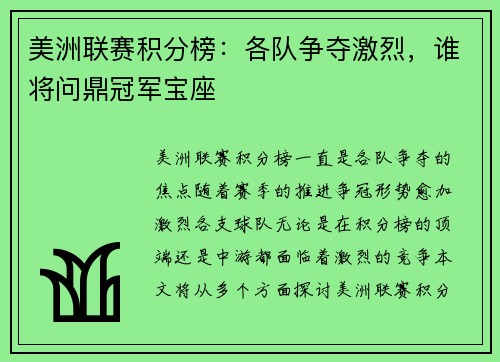 美洲联赛积分榜：各队争夺激烈，谁将问鼎冠军宝座