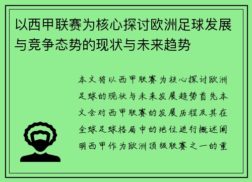 以西甲联赛为核心探讨欧洲足球发展与竞争态势的现状与未来趋势