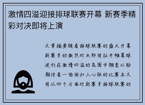 激情四溢迎接排球联赛开幕 新赛季精彩对决即将上演