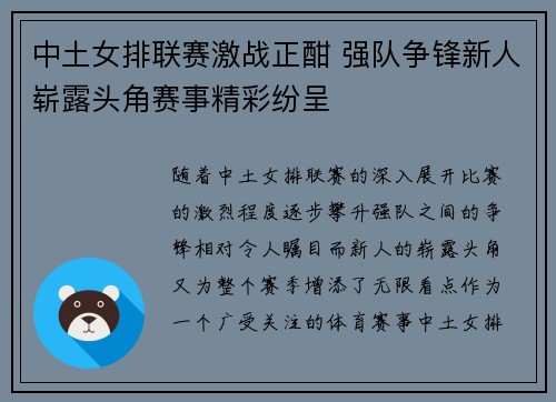 中土女排联赛激战正酣 强队争锋新人崭露头角赛事精彩纷呈