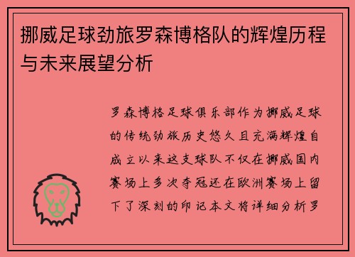 挪威足球劲旅罗森博格队的辉煌历程与未来展望分析