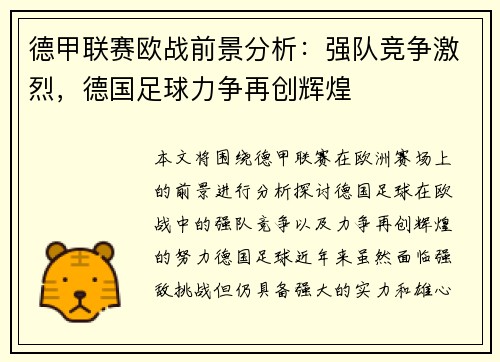 德甲联赛欧战前景分析：强队竞争激烈，德国足球力争再创辉煌