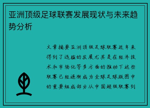 亚洲顶级足球联赛发展现状与未来趋势分析