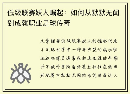 低级联赛妖人崛起：如何从默默无闻到成就职业足球传奇