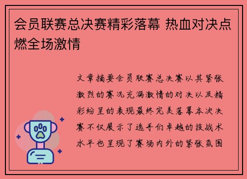 会员联赛总决赛精彩落幕 热血对决点燃全场激情