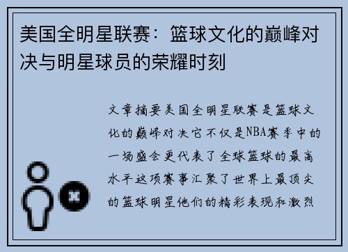 美国全明星联赛：篮球文化的巅峰对决与明星球员的荣耀时刻