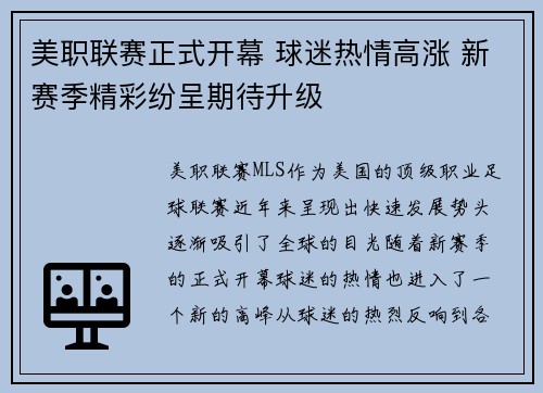 美职联赛正式开幕 球迷热情高涨 新赛季精彩纷呈期待升级