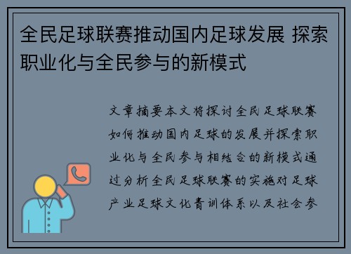 全民足球联赛推动国内足球发展 探索职业化与全民参与的新模式