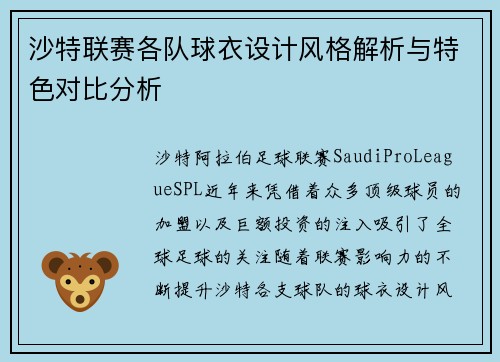 沙特联赛各队球衣设计风格解析与特色对比分析