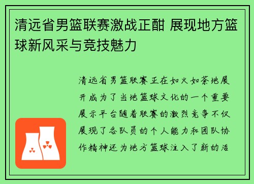 清远省男篮联赛激战正酣 展现地方篮球新风采与竞技魅力