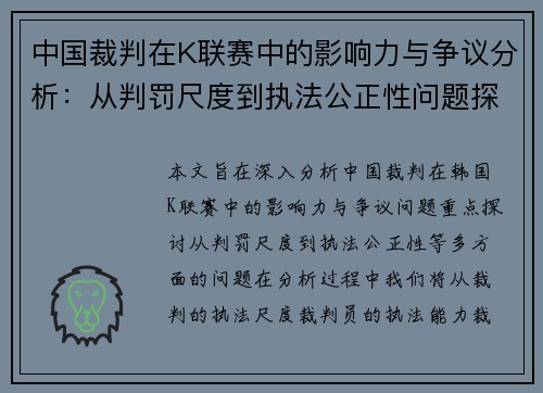中国裁判在K联赛中的影响力与争议分析：从判罚尺度到执法公正性问题探讨