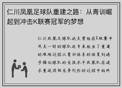 仁川凤凰足球队重建之路：从青训崛起到冲击K联赛冠军的梦想