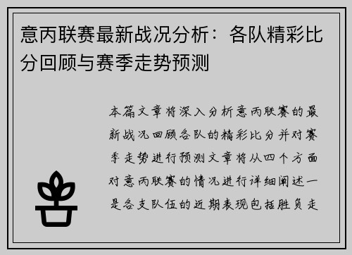 意丙联赛最新战况分析：各队精彩比分回顾与赛季走势预测