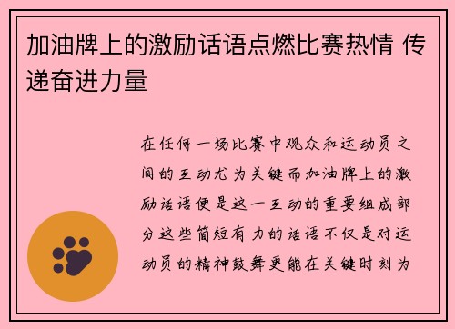 加油牌上的激励话语点燃比赛热情 传递奋进力量