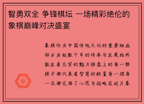 智勇双全 争锋棋坛 一场精彩绝伦的象棋巅峰对决盛宴