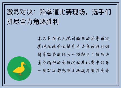 激烈对决：跆拳道比赛现场，选手们拼尽全力角逐胜利