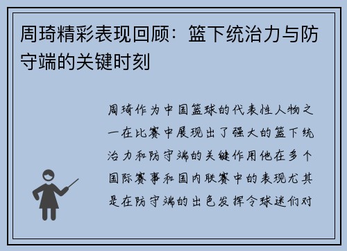 周琦精彩表现回顾：篮下统治力与防守端的关键时刻
